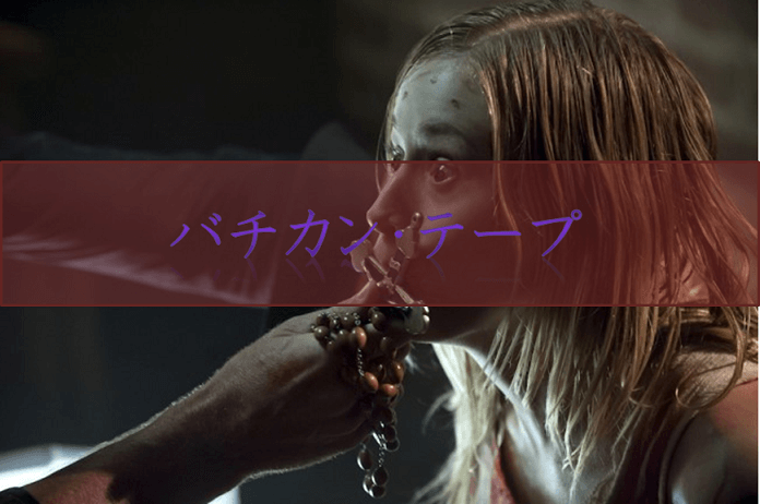 【バチカン・テープ】悪魔祓いに関する秘密文書を映画で公開！