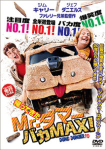 帰ってきたMr.ダマー バカMAX！