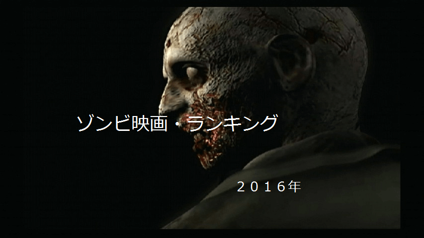 『ゾンビ映画ランキング』２０１６年！B級映画クソほど多い！