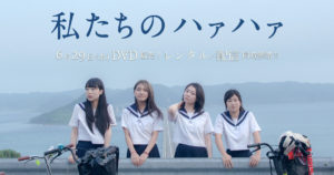 【私たちのハァハァ】どうしても父親目線で見てしまう映画