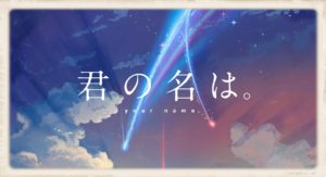 【君の名は。】超感動!邦画最高アニメをあなたは観たか?