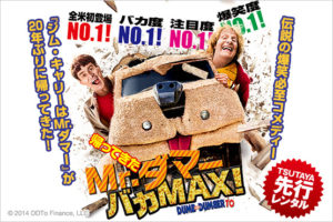 【帰ってきたMr.ダマー バカMAX!】20年ぶりの復活!果たして笑えるのか?