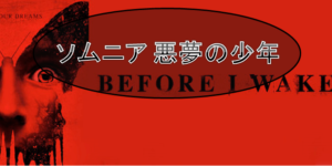 【ソムニア 悪夢の少年】『ルーム』の天才子役がホラーに挑戦！！