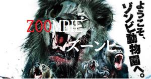 【ZOOMBIE ズーンビ】あの動物がゾンビにΣ(ﾟДﾟ) アサイラム社が放つパニックホラ-！