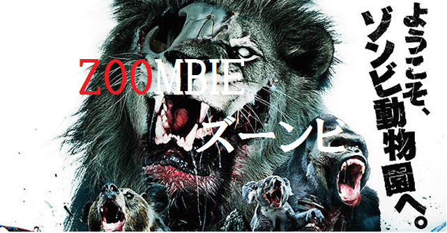 【ZOOMBIE ズーンビ】あの動物がゾンビにΣ(ﾟДﾟ) アサイラム社が放つパニックホラ-！