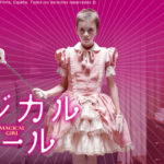 【ネタバレ】マジカル・ガール:映画マニア必見の怪作!?
