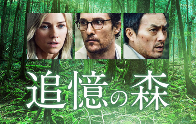 【追憶の森】観たら浮気しようと思わなくなる映画！