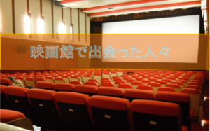映画館で出会った不思議な人々