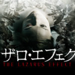 【ラザロ・エフェクト】死体を生き返らす禁断の実験の結果は？