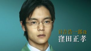 日吉浩一郎（窪田正孝）