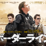 「ボーダーライン」メキシコがマジで怖くなる映画