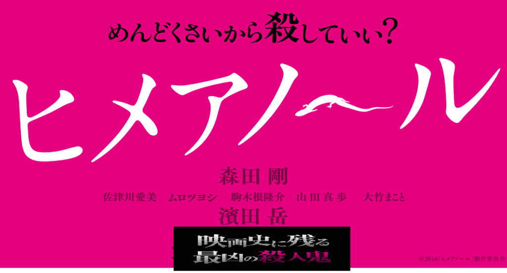 【ヒメアノ〜ル】森田剛が怖すぎる・・目を背けたくなる恐怖映画！