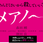 【ヒメアノ〜ル】森田剛が怖すぎる・・目を背けたくなる恐怖映画！
