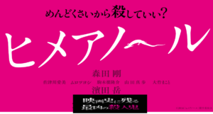 【ヒメアノ〜ル】森田剛が怖すぎる・・目を背けたくなる恐怖映画!