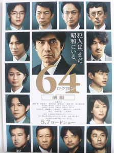 64 ロクヨン　前編