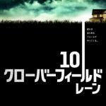 【10 クローバーフィールド・レーン】まさかあの映画の続編か？