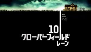 【10 クローバーフィールド・レーン】まさかあの映画の続編か?