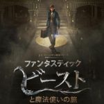 【ファンタスティック・ビーストと魔法使いの旅】新シリーズ開始！まさかのあの人が出演！