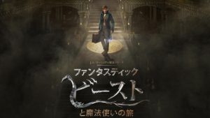 【ファンタスティック・ビーストと魔法使いの旅】新シリーズ開始！まさかのあの人が出演！