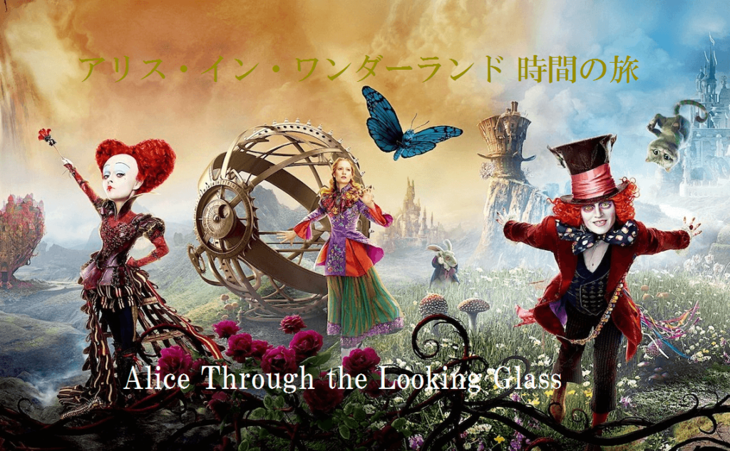 【アリス・イン・ワンダーランド 時間の旅】赤の女王の真実が明らかにΣ(ﾟДﾟ)