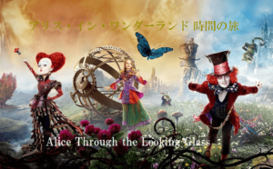 【アリス・イン・ワンダーランド 時間の旅】赤の女王の真実が明らかにΣ(ﾟДﾟ)
