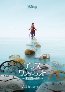 アリス・イン・ワンダーランド 時間の旅