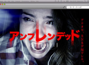 【アンフレンデッド】実話？見ると呪われる？呪いのFacebook！