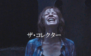 【ザ・コレクター】超クソＢ級ホラー映画はいかがですか？