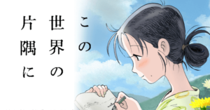 【この世界の片隅に】面白く無い!つまらない!そう言っていいんですか?