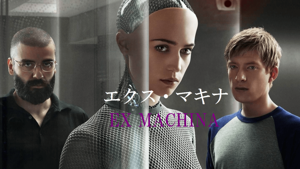 エクス・マキナ 映画 ポスター