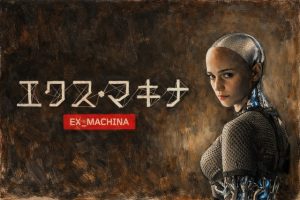 映画『エクス・マキナ』ネタバレ考察！ラストの意味とキョウコの正体