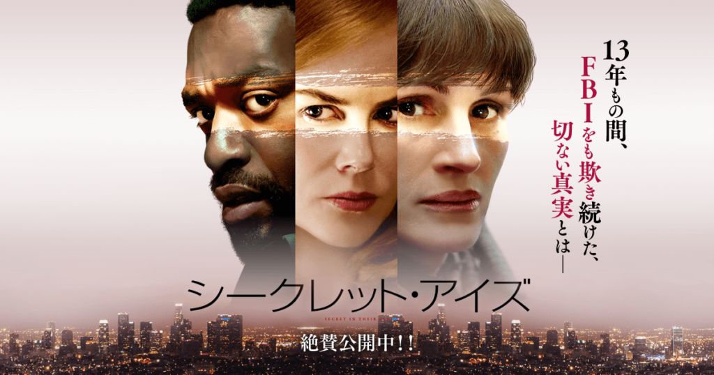 【シークレット・アイズ】ジュリア・ロバーツが老けた！夢の共演作！