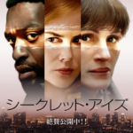 【シークレット・アイズ】ジュリア・ロバーツが老けた!夢の共演作!