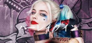 ハーレイ・クイン!人気爆発!そんな彼女を調べてみました!