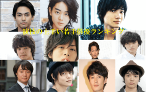 演技の上手い若手俳優ランキング！トップ10を公開(^▽^)