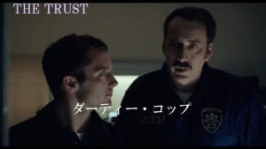 【ダーティー・コップ】あのB級俳優二人が共演だって!?Σ(゚д゚lll)