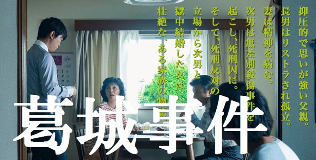 映画『葛城事件』実話モデルは？胸糞すぎる結末と食事音のトラウマ！