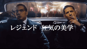 【レジェンド 狂気の美学】実在した双子ギャングをトム・ハーディが一人二役で怪演!