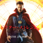 【ドクター・ストレンジ】ベネディクト・カンバーバッチがアベンジャーズシリーズにやってきた！