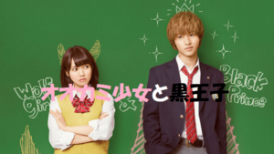 【オオカミ少女と黒王子】二階堂ふみと門脇麦の演技合戦が楽しめる恋愛映画