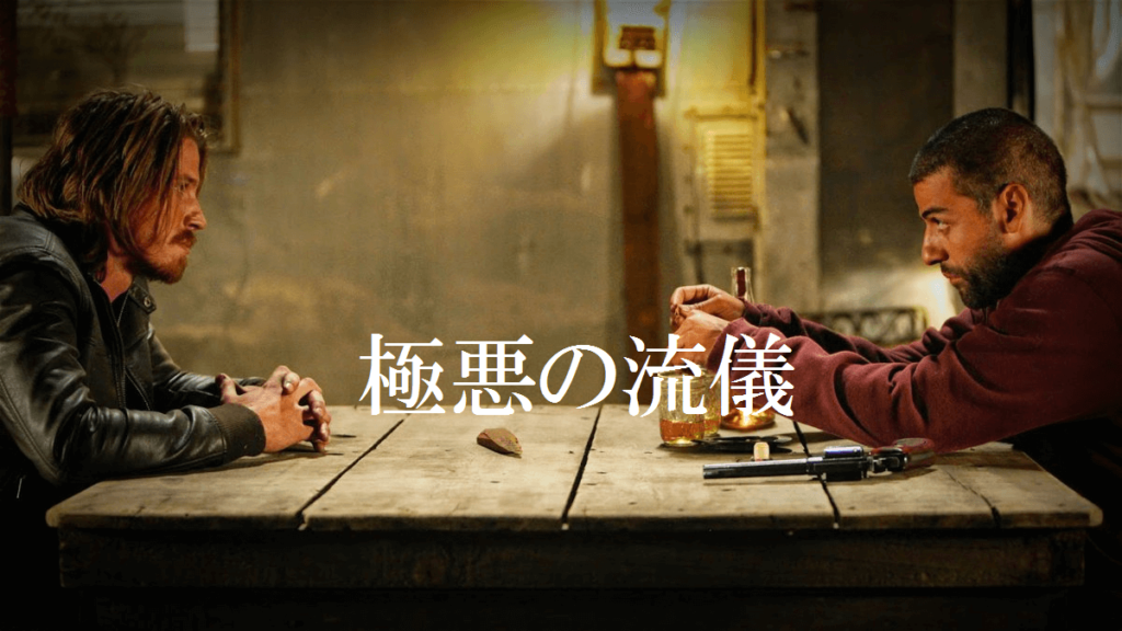 【極悪の流儀】