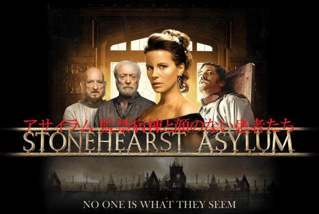 【アサイラム 監禁病棟と顔のない患者たち】ケイト・ベッキンセールが美しすぎるΣ(ﾟДﾟ)