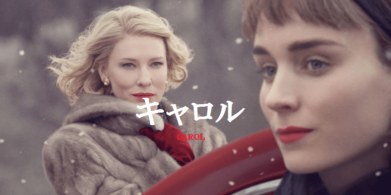 【キャロル】女性にオススメの同性愛映画！