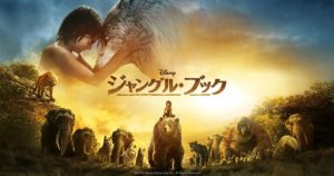 【ジャングル・ブック】侮るな！フルCGの動物がリアル過ぎるΣ(ﾟДﾟ)