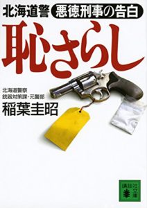 恥さらし 北海道警 悪徳刑事の告白