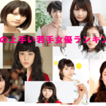 演技の上手い若手女優ランキング！トップ10！！Σ(ﾟДﾟ)