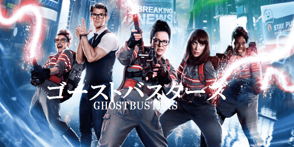 【ゴーストバスターズ】カメオ出演を探すのも面白い（´∀｀）