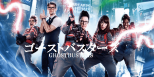 【ゴーストバスターズ】カメオ出演を探すのも面白い（´∀｀）