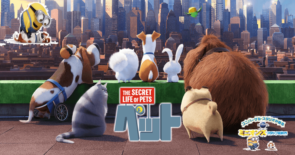 【ペット】興収5億ドルのヒットアニメ！