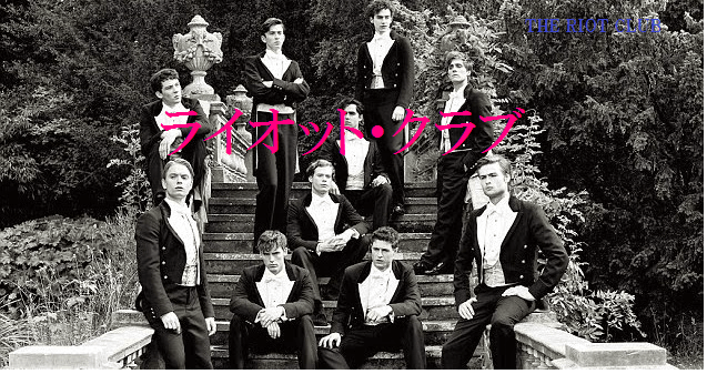 【ライオット・クラブ】イケメンなのに全員クズ!!